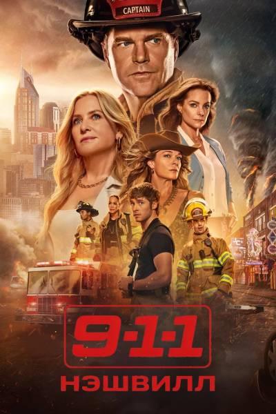 911: Нэшвилл