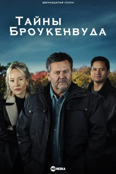 Тайны Броукенвуда