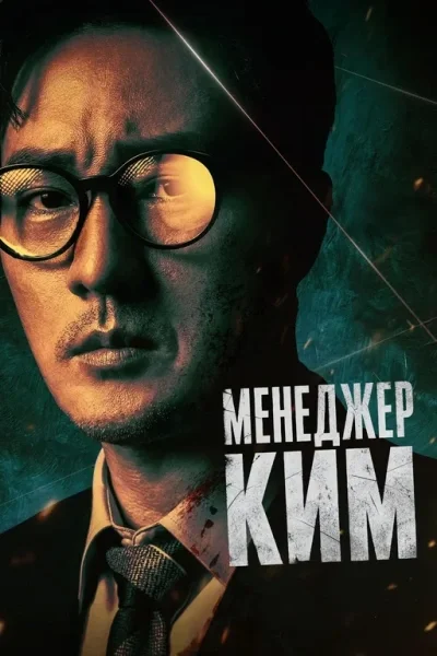 Менеджер Ким