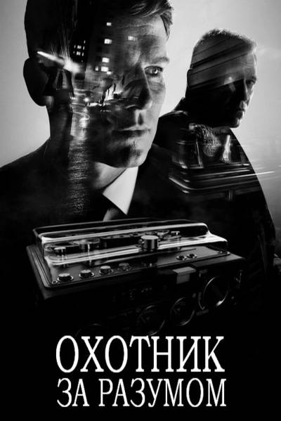 Охотник за разумом