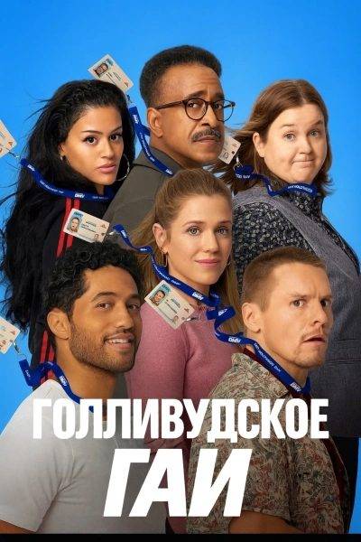 Голливудское ГАИ