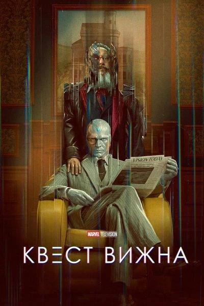 Квест Вижна