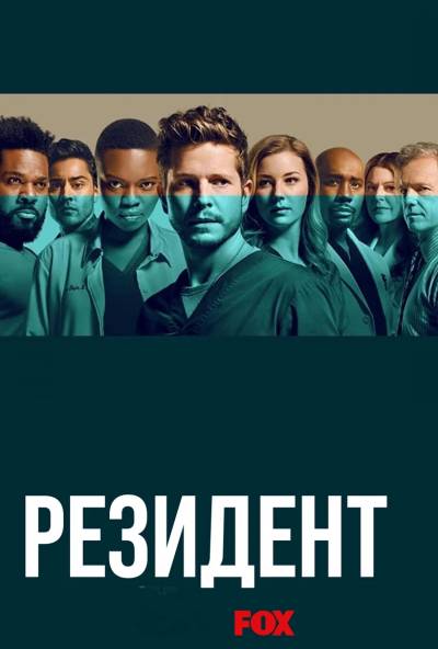Ординатор / Резидент