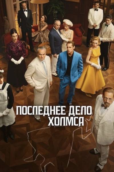 Последнее дело Холмса