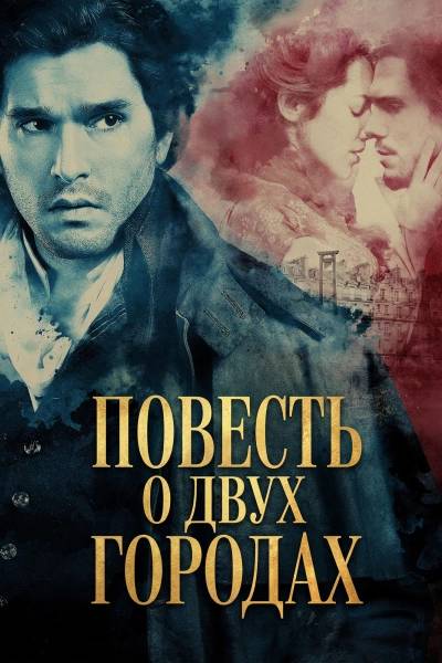 Повесть о двух городах