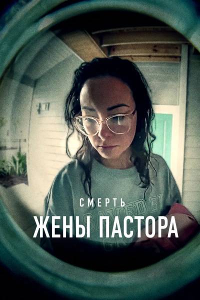 Смерть жены пастора
