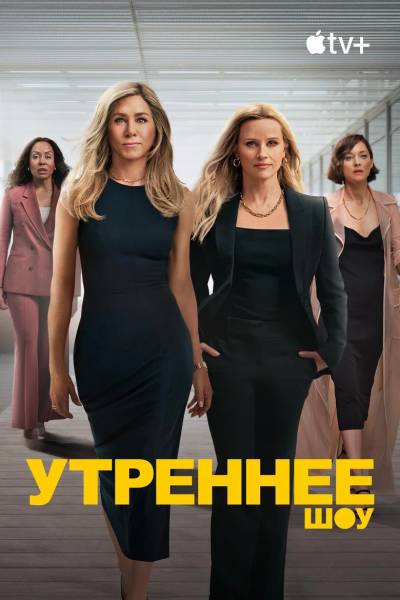 Утреннее шоу